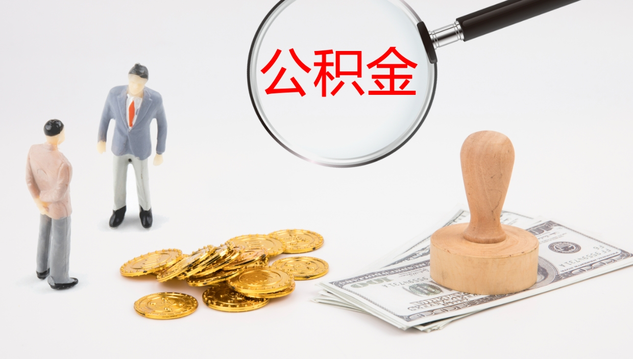 中卫离开取出公积金（离开城市公积金提取）