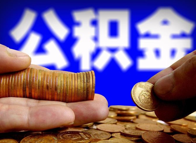 中卫当天离职可以取公积金吗（辞职当天可以提取住房公积金吗）